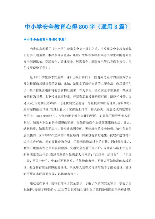 中小学安全教育心得800字(通用3篇)