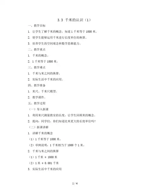 3.3  千米的认识(1)(教案)三年级上册数学人教版