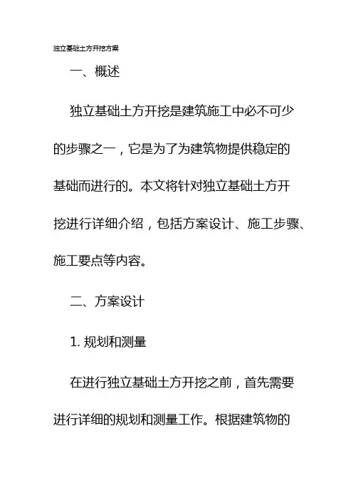 独立基础土方开挖方案