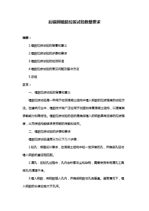 后锚固植筋拉拔试验数量要求