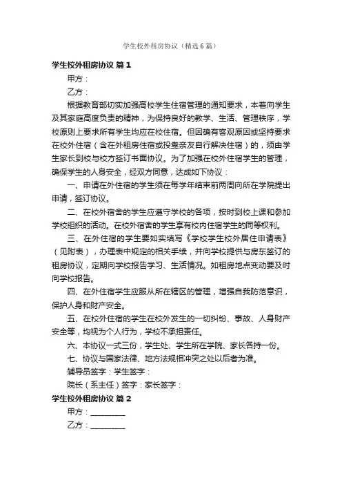 学生校外租房协议（精选6篇）