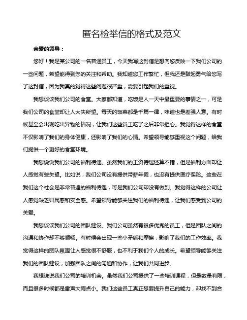 匿名检举信的格式及范文