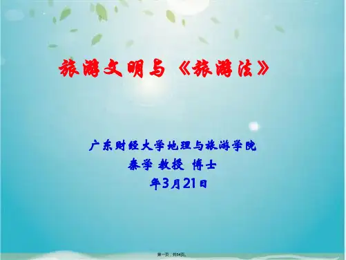 旅游法与旅游文明 ppt课件(共54张PPT)