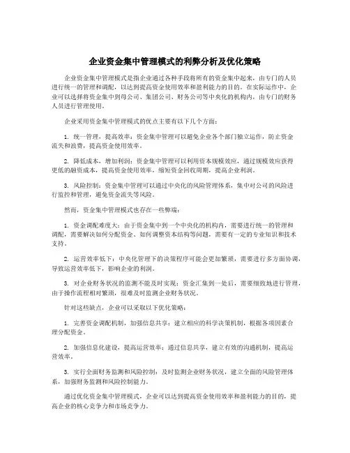 企业资金集中管理模式的利弊分析及优化策略