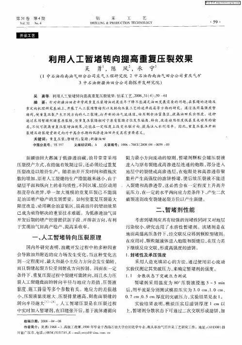 利用人工暂堵转向提高重复压裂效果