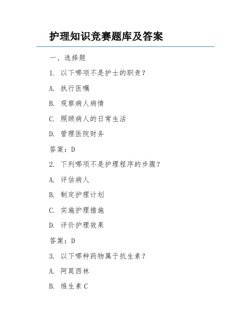 护理知识竞赛题库及答案