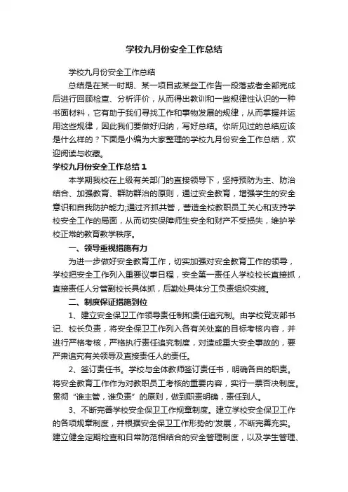 学校九月份安全工作总结
