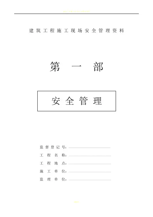 建筑工程施工现场安全管理资料全套样本87482