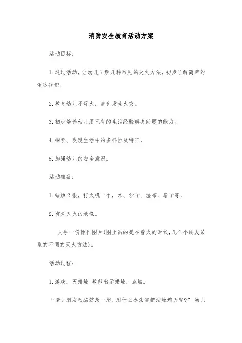 消防安全教育活动方案(3篇)