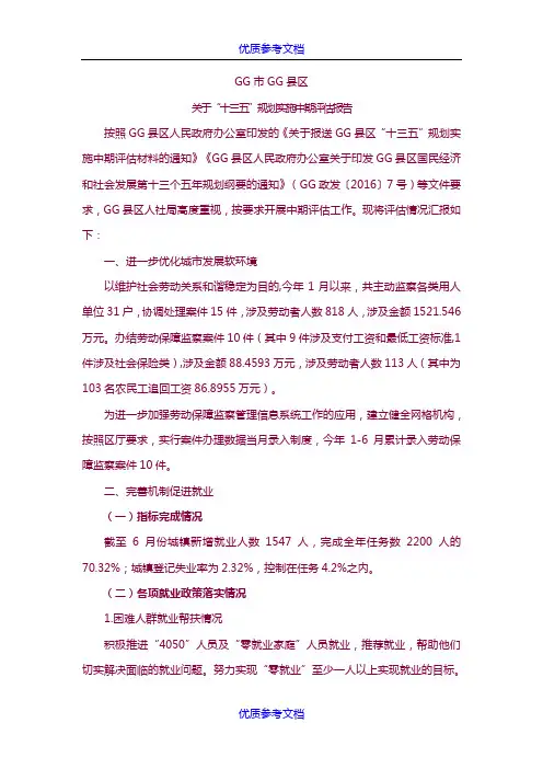 [实用参考]“十三五”规划实施中期评估报告