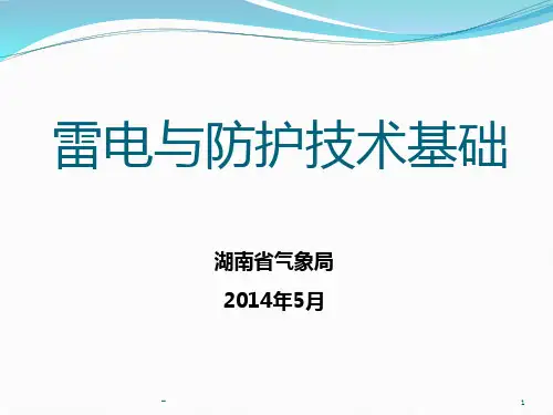 雷电与防护技术基础PPT课件