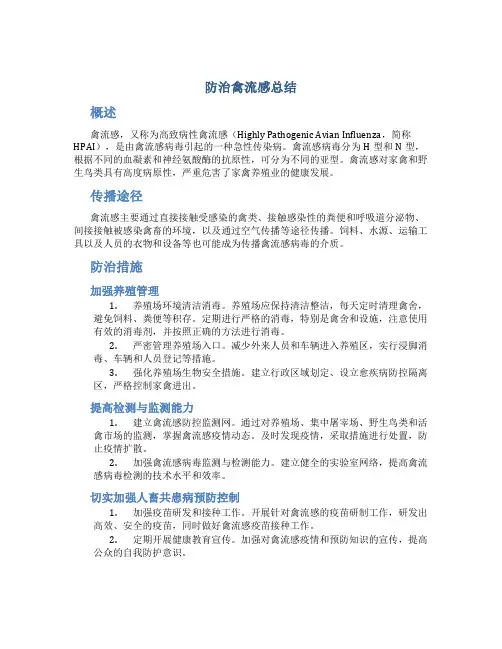 防治禽流感总结