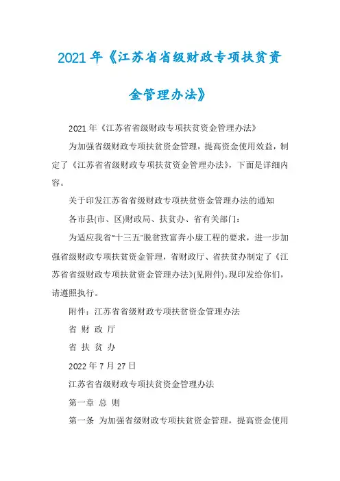 2021年《江苏省省级财政专项扶贫资金管理办法》