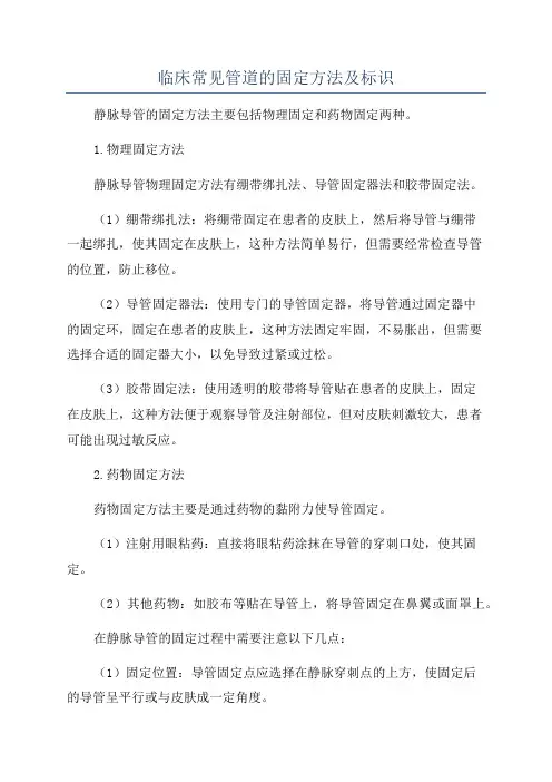 临床常见管道的固定方法及标识