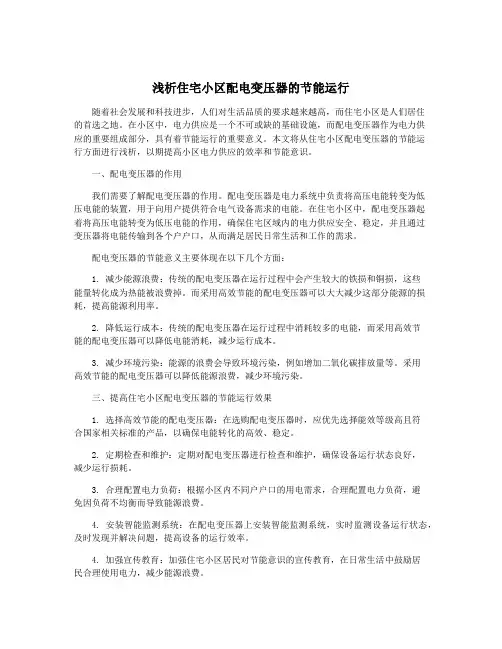 浅析住宅小区配电变压器的节能运行