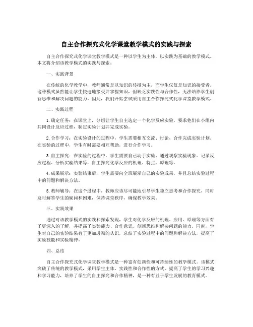 自主合作探究式化学课堂教学模式的实践与探索