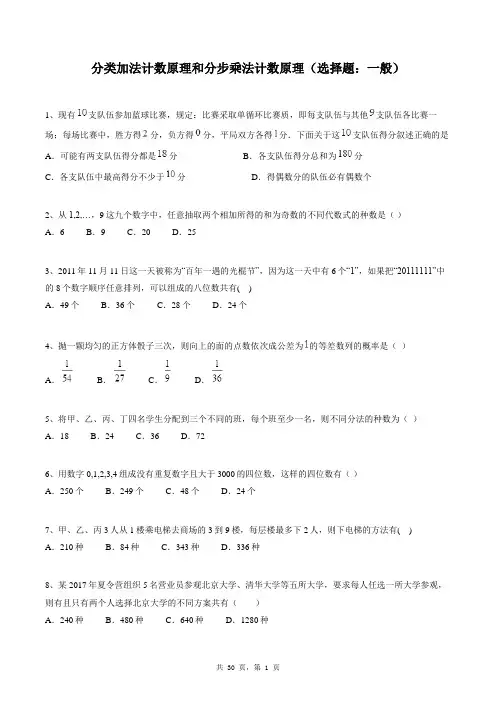 高中数学选修2-3同步练习题库:分类加法计数原理和分步乘法计数原理(选择题:一般)