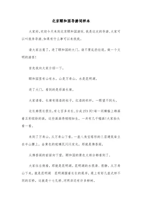 北京颐和园导游词样本（五篇）