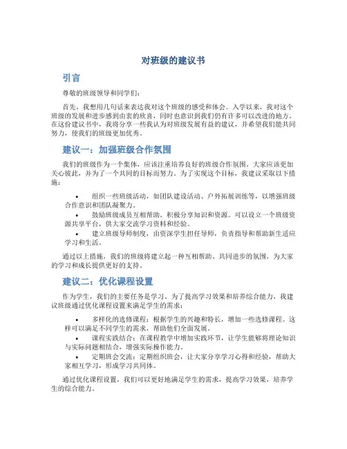 对班级的建议书