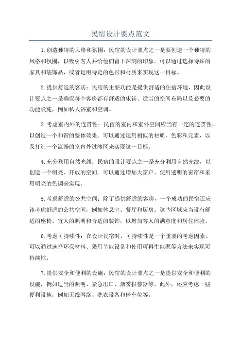 民宿设计要点范文