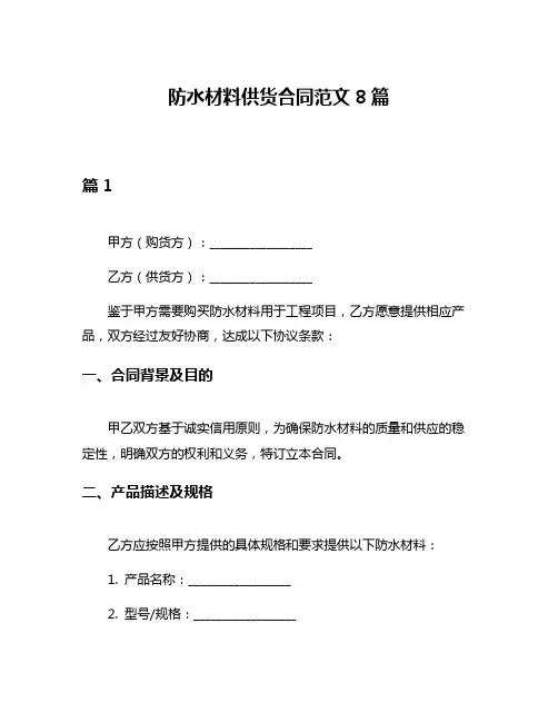 防水材料供货合同范文8篇