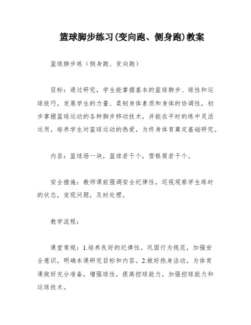 篮球脚步练习(变向跑、侧身跑)教案
