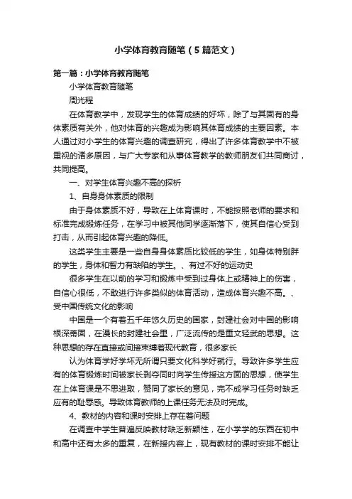小学体育教育随笔（5篇范文）