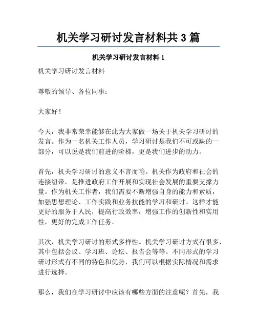 机关学习研讨发言材料共3篇