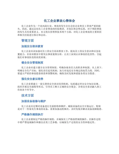 化工企业事故心得体会范文