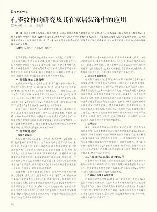 孔雀纹样的研究及其在家居装饰中的应用