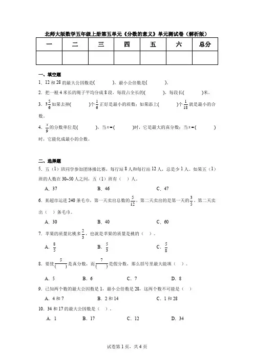 北师大版数学五年级上册第五单元《分数的意义》单元测试卷(解析版)
