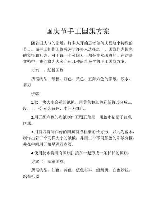国庆节手工国旗方案