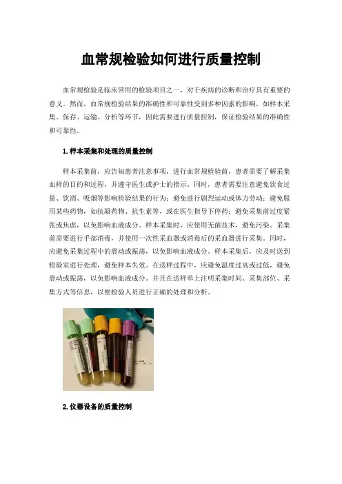 血常规检验如何进行质量控制