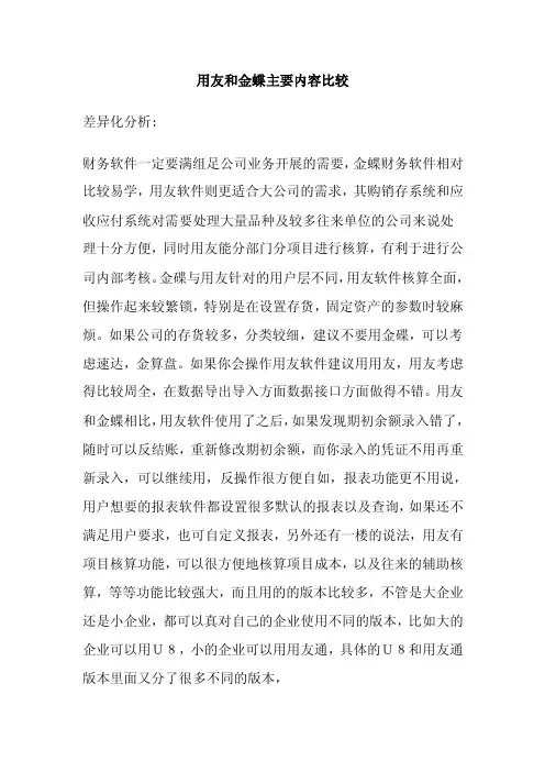 分析金蝶与用友财务软件的相同点与不同点