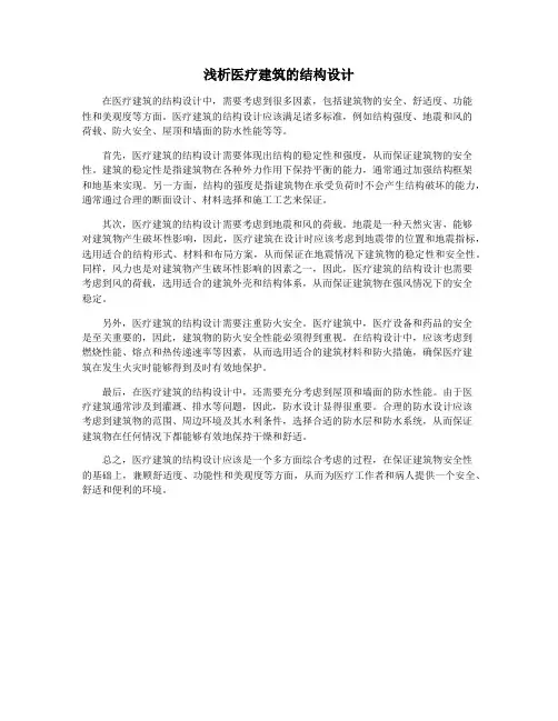 浅析医疗建筑的结构设计