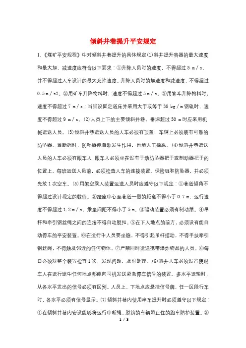 倾斜井巷提升安全规定