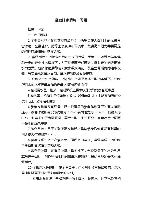 灌溉排水情境一习题