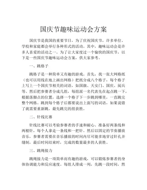 国庆节趣味运动会方案
