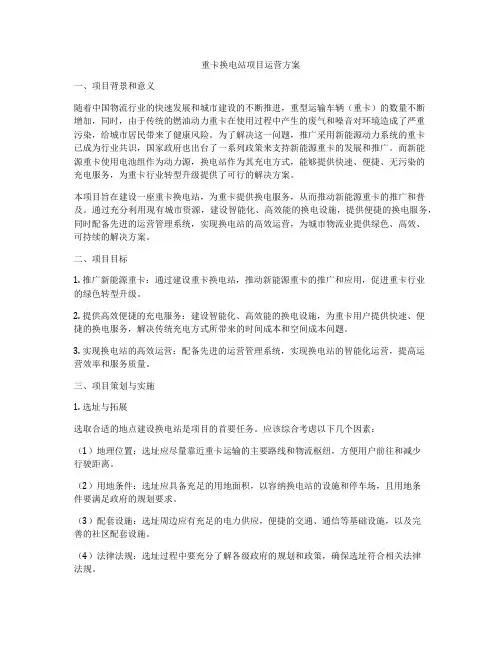 重卡换电站项目运营方案