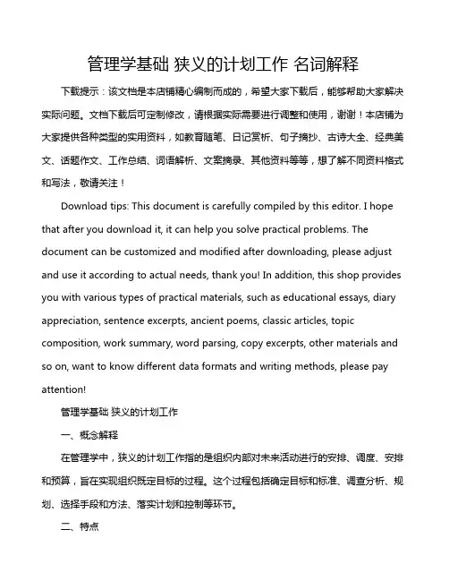 管理学基础 狭义的计划工作 名词解释