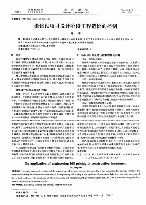 论建设项目设计阶段工程造价的控制
