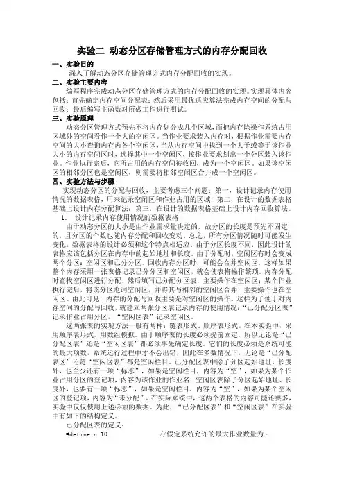 实验二 动态分区存储管理方式的主存分配回收