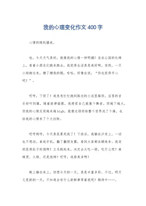 我的心理变化作文400字