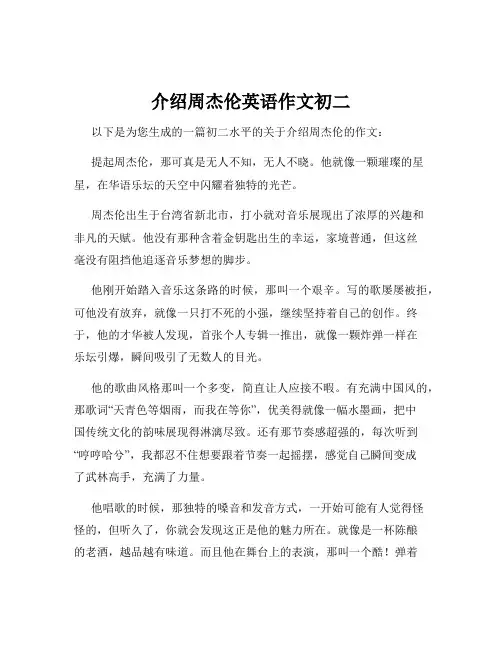 介绍周杰伦英语作文初二