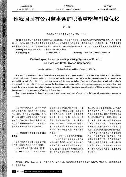 论我国国有公司监事会的职能重塑与制度优化