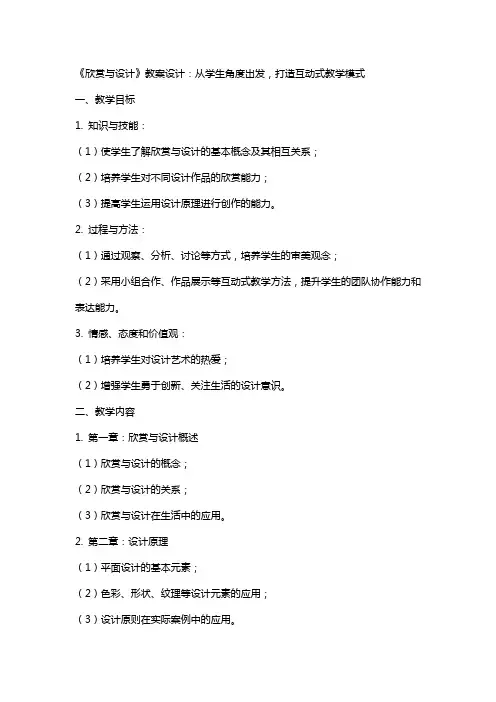 《欣赏与设计》教案设计：从学生角度出发,打造互动式教学模式