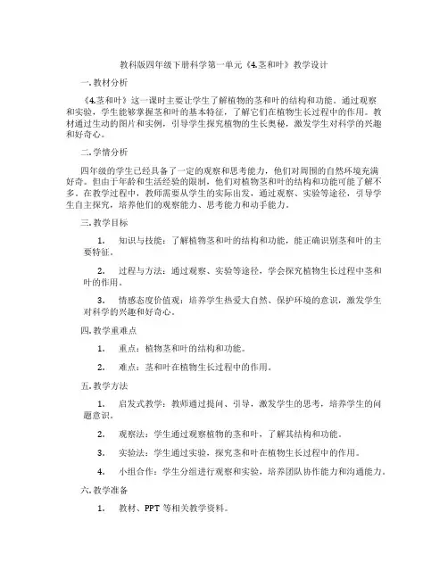 教科版四年级下册科学第一单元《4.茎和叶》教学设计