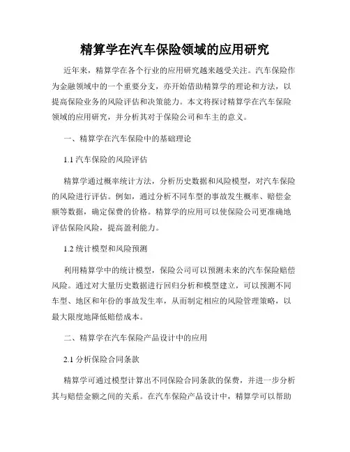 精算学在汽车保险领域的应用研究