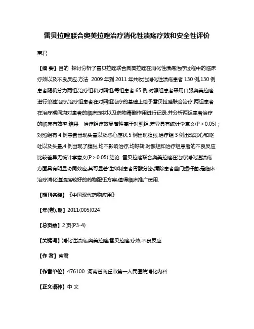 雷贝拉唑联合奥美拉唑治疗消化性溃疡疗效和安全性评价