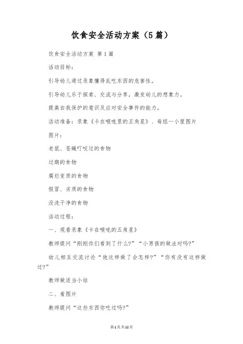 饮食安全活动方案(5篇)